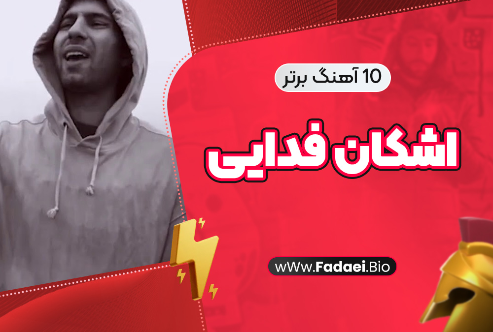 10 آهنگ برتر اشکان فدایی 10 آهنگ برتر اشکان فدایی
