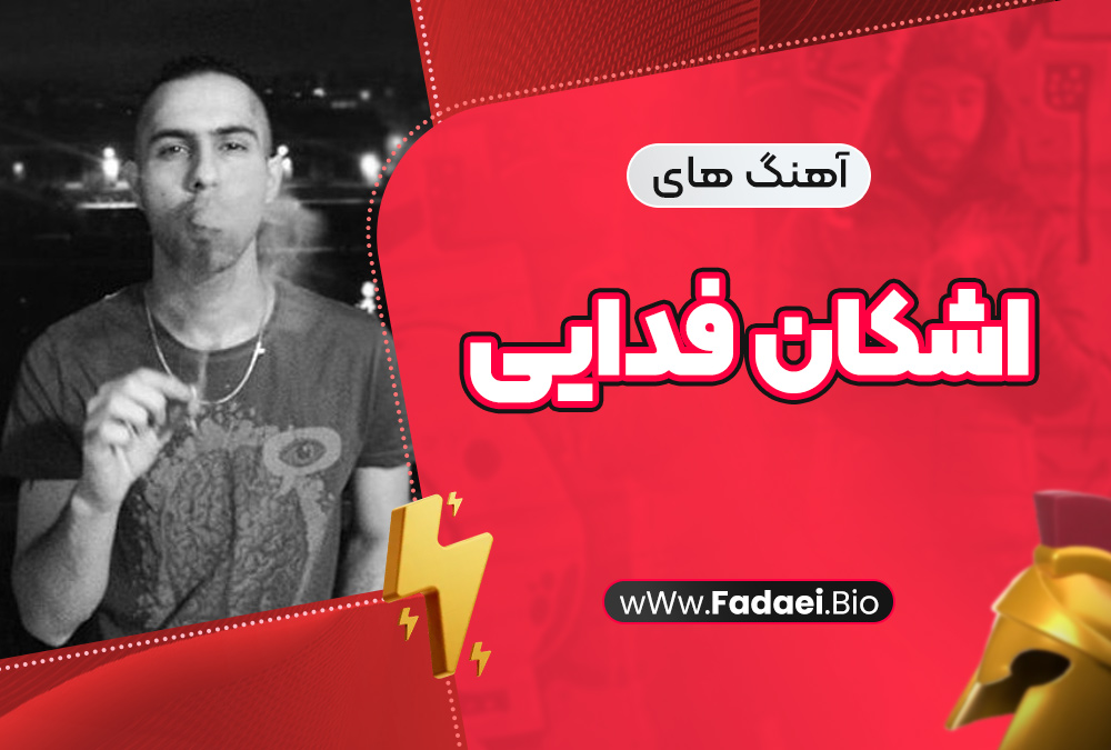 آهنگهای اشکان فدایی آهنگهای اشکان فدایی