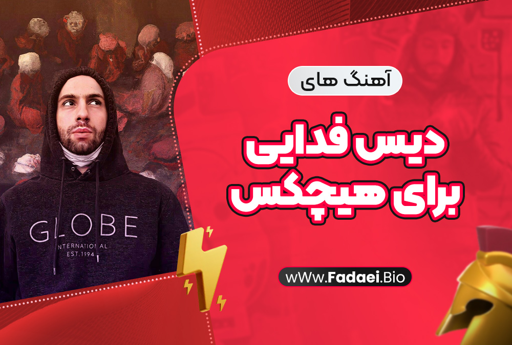 آهنگهای دیس فدایی برای هیچکس آهنگهای دیس فدایی برای هیچکس