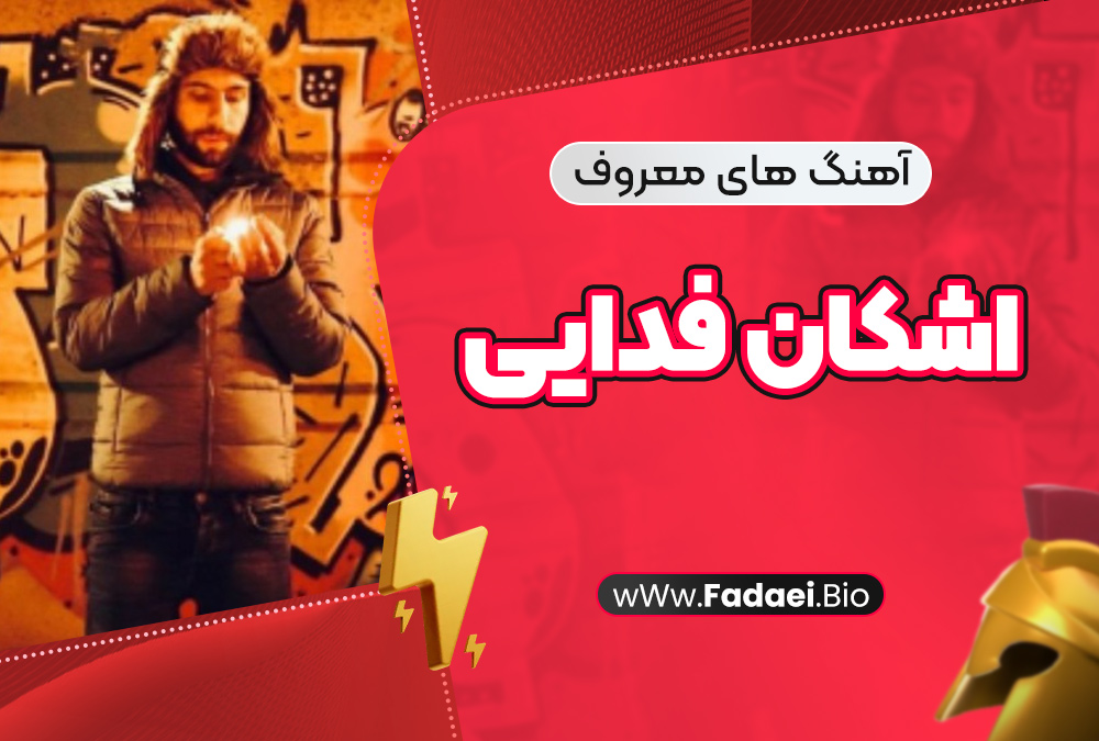 آهنگهای معروف اشکان فدایی آهنگهای معروف اشکان فدایی