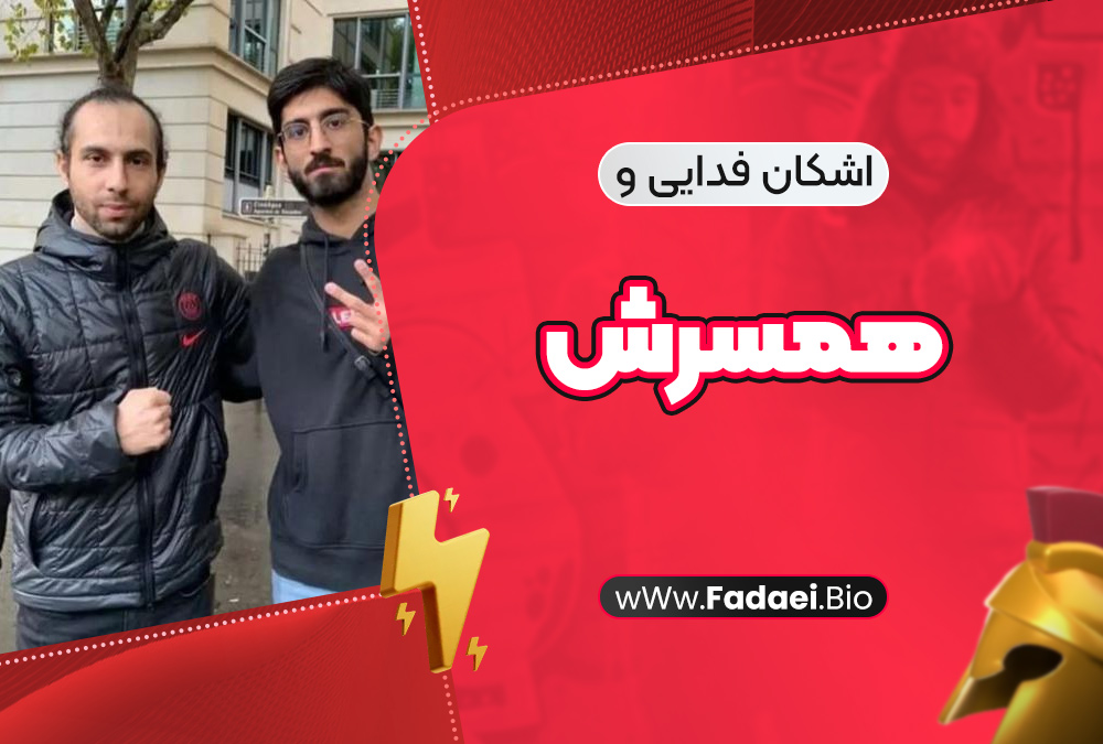 اشکان فدایی و همسرش اشکان فدایی و همسرش