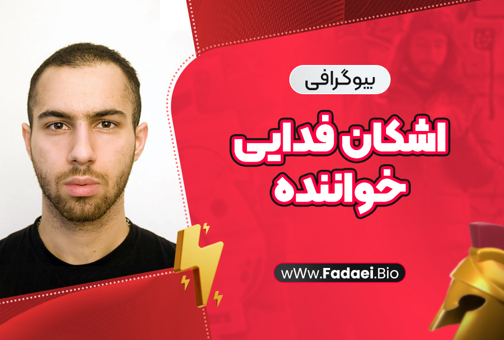 بیوگرافی اشکان فدایی خواننده بیوگرافی اشکان فدایی خواننده