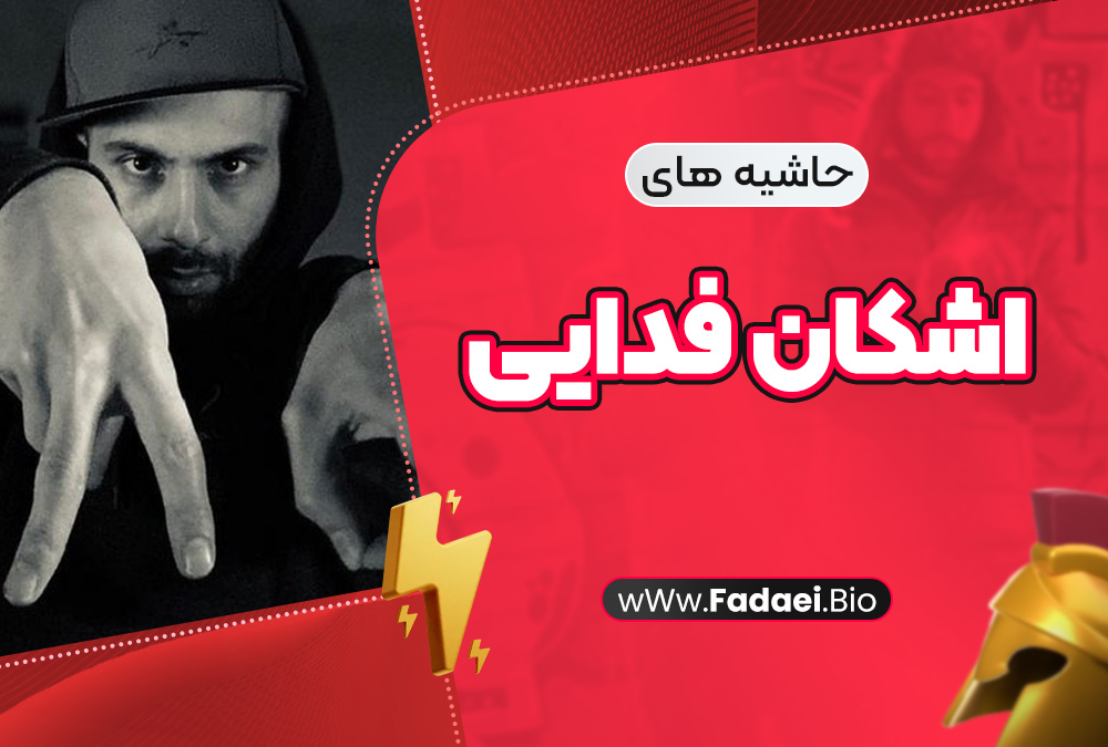 حاشیههای اشکان فدایی حاشیههای اشکان فدایی