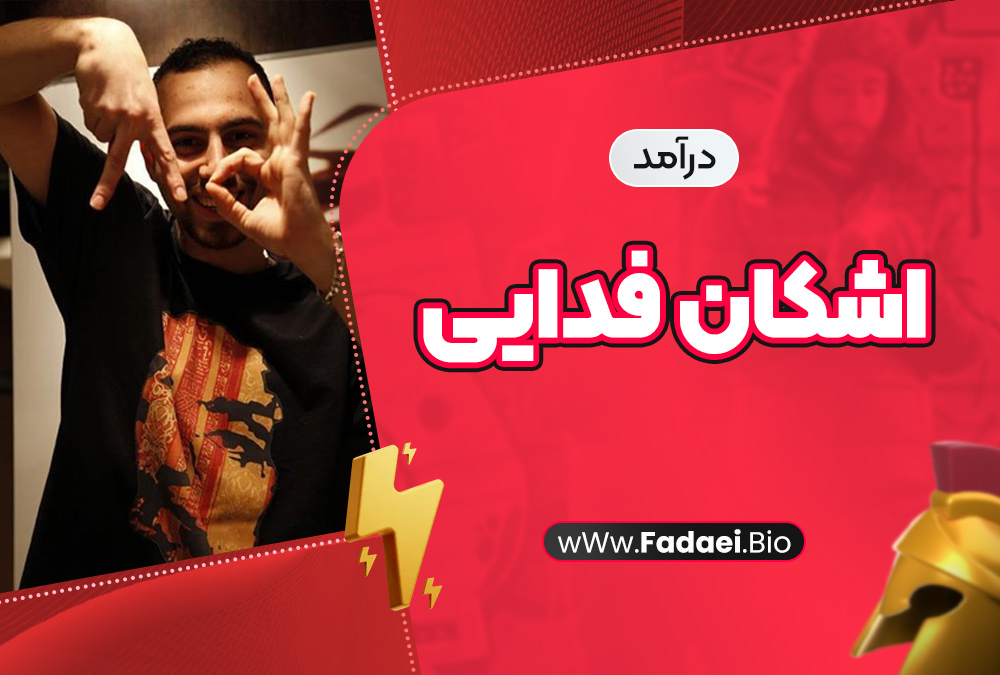 درآمد اشکان فدایی درآمد اشکان فدایی