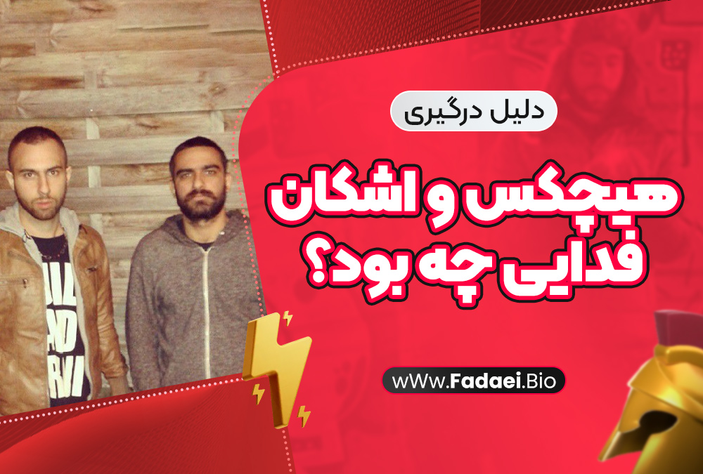 دلیل درگیری هیچکس و اشکان فدایی چه بود؟ دلیل درگیری هیچکس و اشکان فدایی چه بود؟