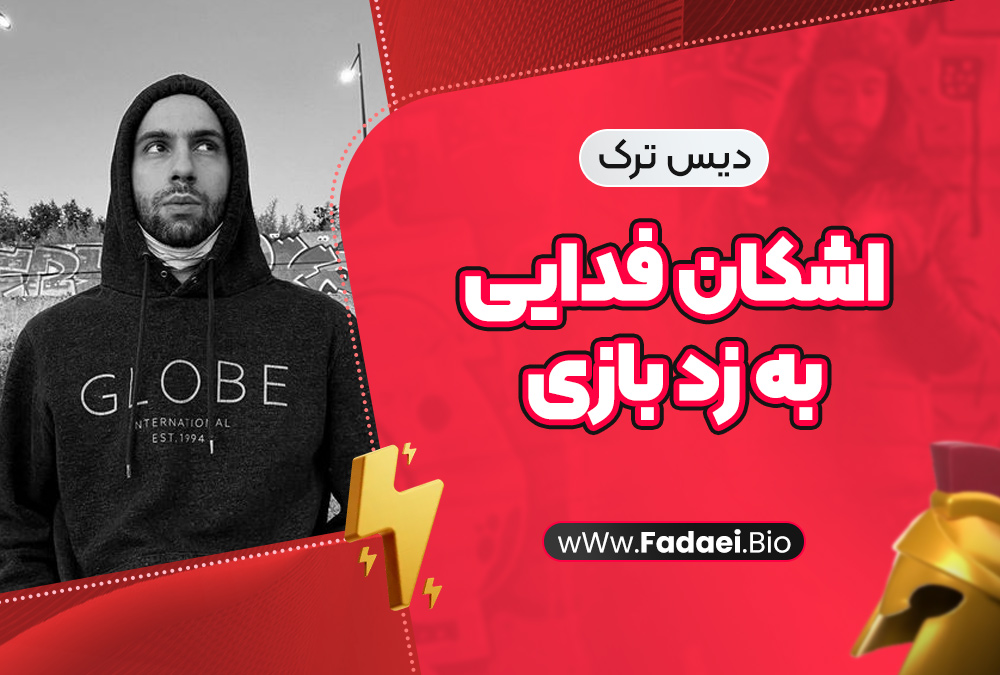 دیس ترک اشکان فدایی به زد بازی دیس ترک اشکان فدایی به زد بازی