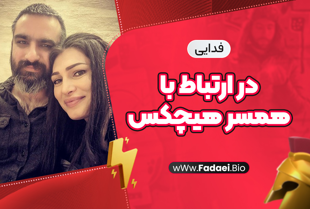 فدایی در ارتباط با همسر هیچکس فدایی در ارتباط با همسر هیچکس