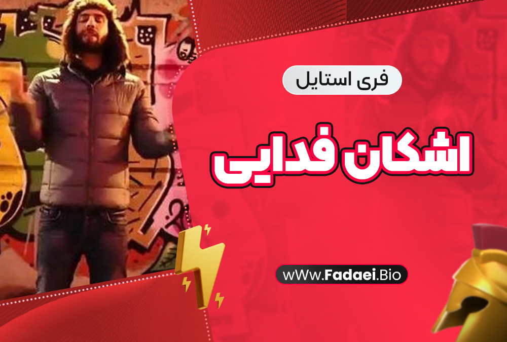 فری استایل اشکان فدایی فری استایل اشکان فدایی