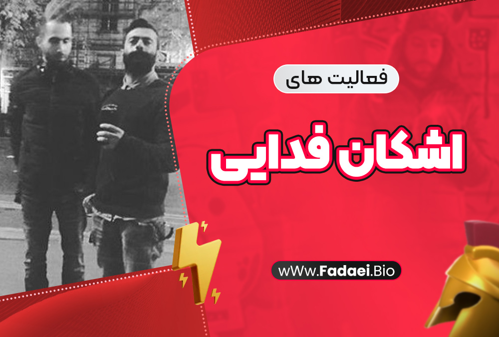 فعالیت های اشکان فدایی فعالیت های اشکان فدایی