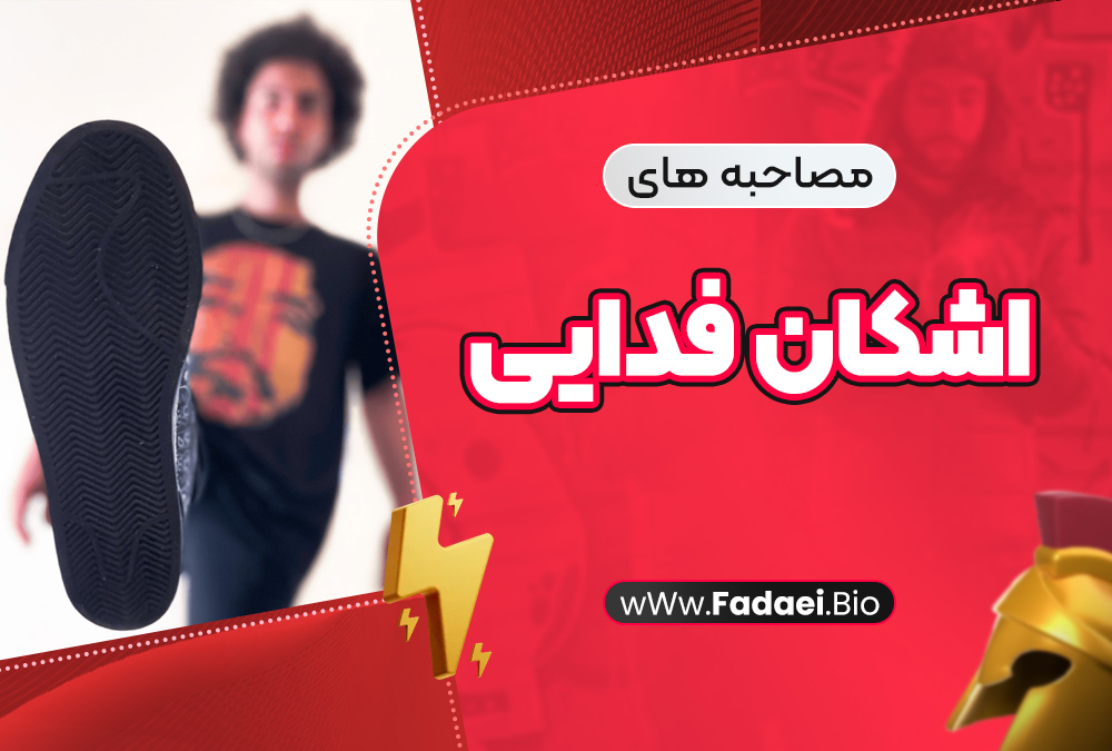 مصاحبههای اشکان فدایی مصاحبههای اشکان فدایی