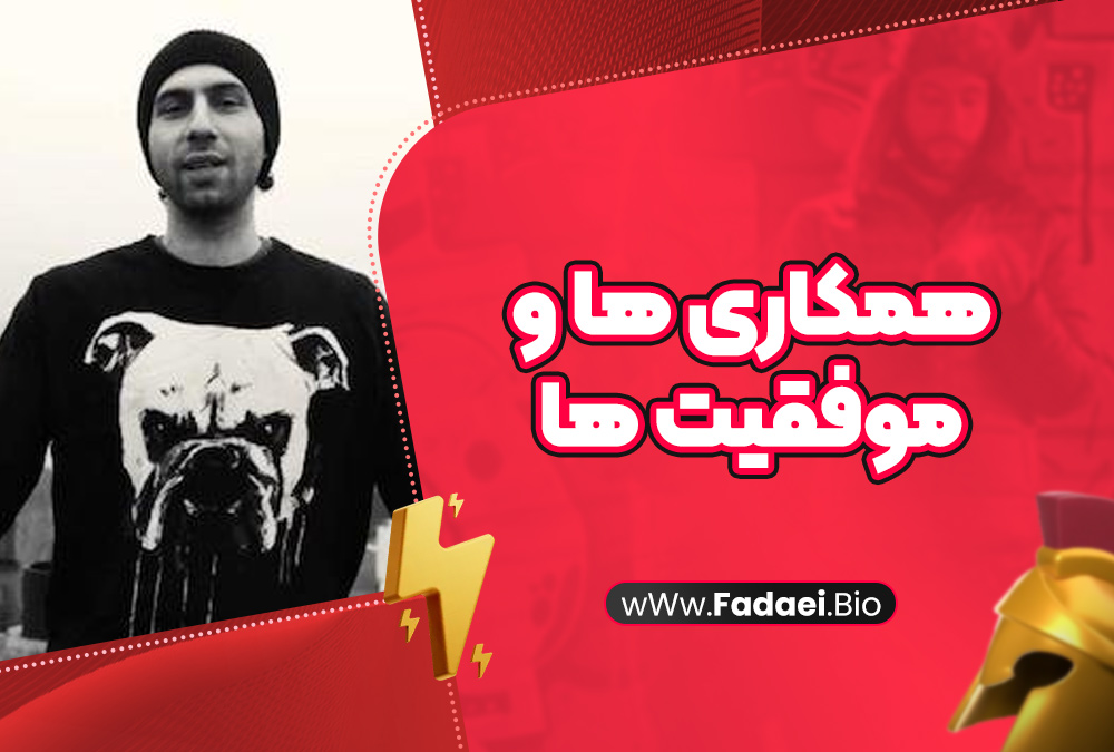 همکاریها و موفقیتها همکاریها و موفقیتها